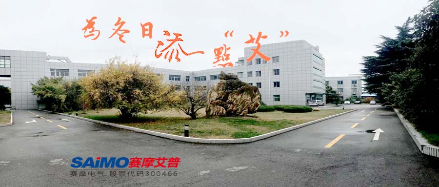 為冬日添一點(diǎn)“艾”